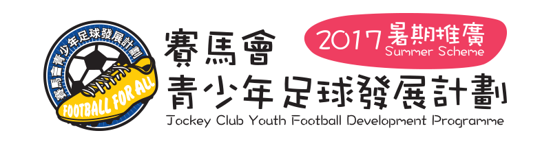 賽馬會青少年足球發展計劃 2017 暑期推廣
