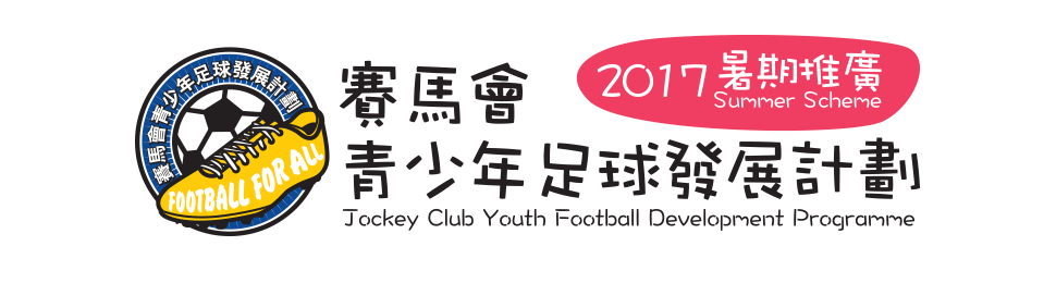 賽馬會青少年足球發展計劃 2017 暑期推廣