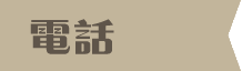 電話