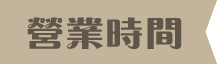 營業時間