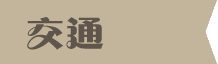 交通