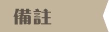 備註