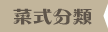 菜式分類